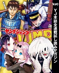 「週刊ヤングジャンプ」本誌サイマル配信記念キャンペーン