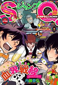 まんが王国 ジャンプsq Crown 16 Spring ジャンプsq 編集部 無料で漫画 コミック を試し読み 巻