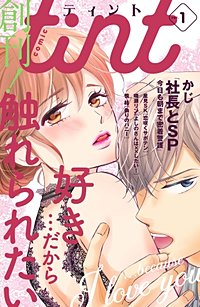 まんが王国 おやすみのキスを今夜も 年下くんと溺愛ルームシェア Comic Tint 分冊版 花川ちと 無料で漫画 コミック を試し読み 巻