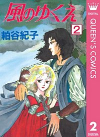 まんが王国 風のゆくえ 3巻 粕谷紀子 無料で漫画 コミック を試し読み 巻