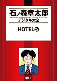 まんが王国 Hotel 30巻 石ノ森章太郎 無料で漫画 コミック を試し読み 巻