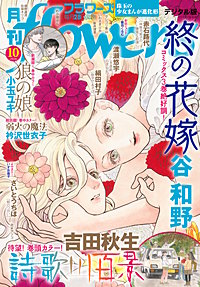 月刊flowers