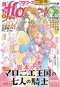 月刊flowers