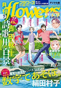 月刊flowers