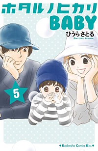 まんが王国 ホタルノヒカリbaby ひうらさとる 無料で漫画 コミック を試し読み 巻