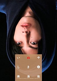 まんが王国 いぬやしき Movie Edition 4巻 奥浩哉 無料で漫画 コミック を試し読み 巻