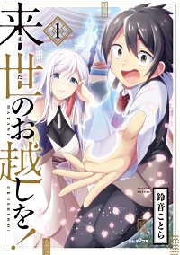 来世のお越しを!