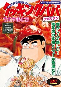 クッキングパパ ナポリタン