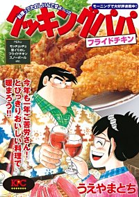 クッキングパパ フライドチキン