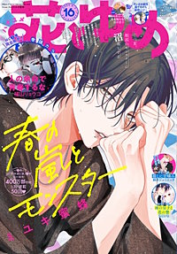 【電子版】花とゆめ