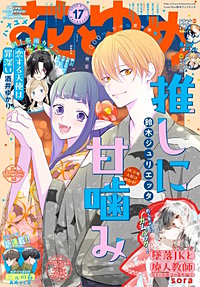 【電子版】花とゆめ