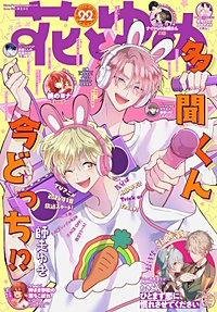 【電子版】花とゆめ