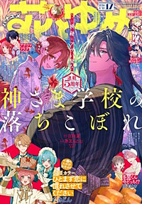 【電子版】花とゆめ