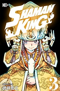 Shaman Kingが10 27まで無料 まんが王国 無料で漫画 コミック を試し読み 巻 作者 武井宏之