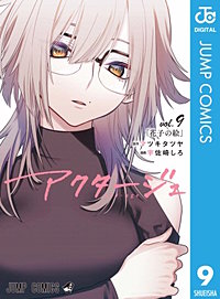 まんが王国 アクタージュ Act Age 7巻 無料で漫画 コミック を試し読み 巻