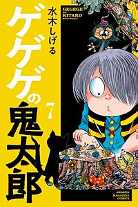 まんが王国 ゲゲゲの鬼太郎 水木しげる 無料で漫画 コミック を試し読み 巻