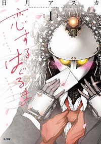 恋するはぐるま