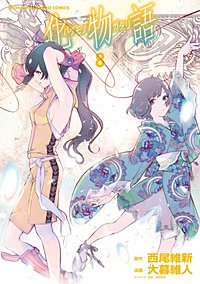 化物語が9 2まで無料 まんが王国 無料で漫画 コミック を試し読み 巻 作者 西尾維新 大暮維人