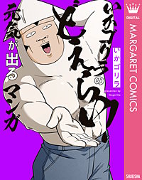 オタクだよ！いかゴリラの元気が出るマンガ
