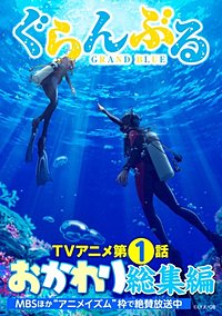 ぐらんぶるTVアニメおかわり総集編