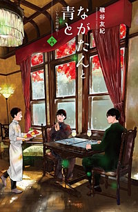 ながたんと青と－いちかの料理帖－