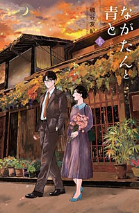 ながたんと青と－いちかの料理帖－