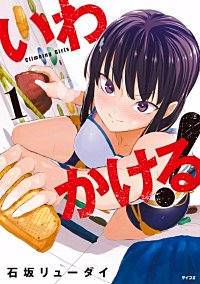 いわかける! ―Climbing Girls―