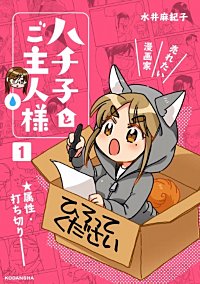 ハチ子とご主人様
