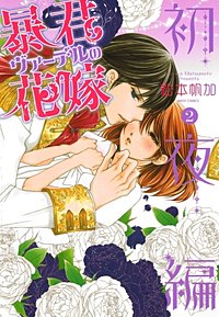 まんが王国 暴君ヴァーデルの花嫁 初夜編 6巻 松本帆加 無料で漫画 コミック を試し読み 巻 まんが王国 暴君ヴァーデルの花嫁 初夜編 6巻 松本帆加 無料で漫画 コミック を試し読み 巻