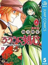 まんが王国 るろうに剣心 明治剣客浪漫譚 北海道編 和月伸宏 無料で漫画 コミック を試し読み 巻