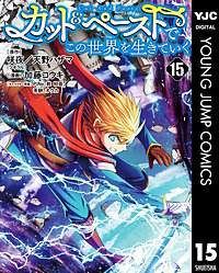 カット＆ペーストでこの世界を生きていく