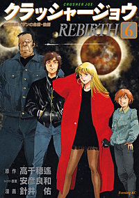 クラッシャージョウ REBIRTH