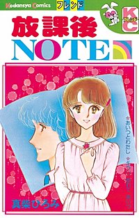 放課後NOTE