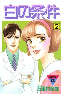 まんが王国 白の条件 万里村奈加 無料で漫画 コミック を試し読み 巻 まんが王国 白の条件 万里村奈加 無料で漫画 コミック を試し読み 巻
