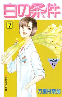 まんが王国 白の条件 万里村奈加 無料で漫画 コミック を試し読み 巻 まんが王国 白の条件 万里村奈加 無料で漫画 コミック を試し読み 巻