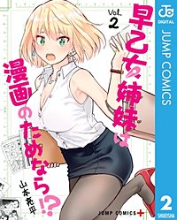 早乙女姉妹は漫画のためなら!? 2巻｜まんが王国