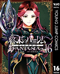 終末のハーレム ファンタジア セミカラー版