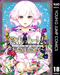 終末のハーレム ファンタジア セミカラー版