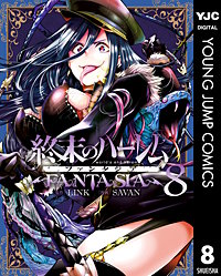 まんが王国 終末のハーレム ファンタジア セミカラー版 3巻 Link Savan 無料で漫画 コミック を試し読み 巻