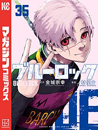 ブルーロック