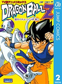 まんが王国 ドラゴンボールz アニメコミックス 超サイヤ人 フリーザ編 鳥山明 無料で漫画 コミック を試し読み 巻
