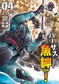 まんが王国 バーサス魚紳さん 矢口高雄 立沢克美 無料で漫画 コミック を試し読み 巻