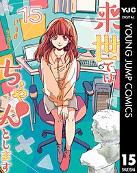 来世ではちゃんとします