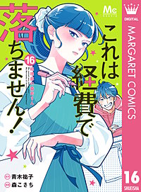 これは経費で落ちません！ ～経理部の森若さん～
