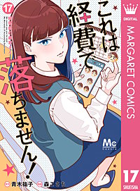 これは経費で落ちません！ ～経理部の森若さん～
