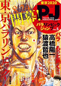 TOKYO 2020 PARALYMPIC JUMP パラリンピックジャンプ