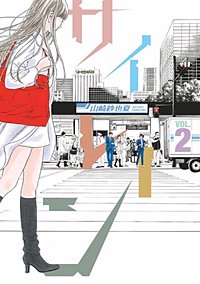 サイレーン【無料連載】