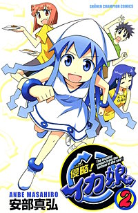 侵略！イカ娘｜まんが王国