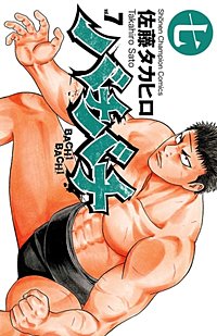まんが王国 バチバチ 佐藤タカヒロ 無料で漫画 コミック を試し読み 巻