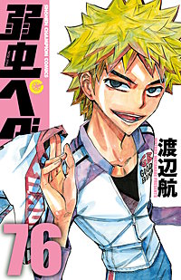 まんが王国 『弱虫ペダル 79巻』 渡辺航 無料で漫画(コミック)を試し ...